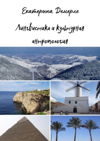 Екатерина Демерле. Лингвистика и культурная антропология