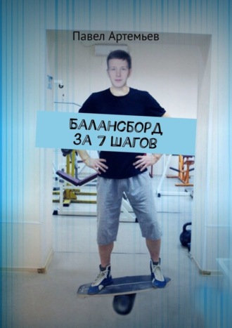 . Балансборд за 7 шагов