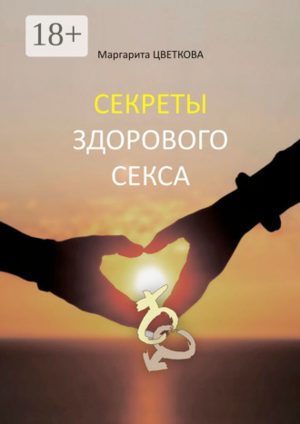 . Секреты здорового секса