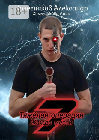 Александр Альбертович Колесников. Тяжёлая операция – 7. Жажда мести