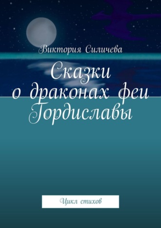. Сказки о драконах феи Гордиславы. Цикл стихов