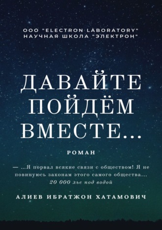 Ибратжон Хатамович Алиев. Давайте пойдём вместе… Роман