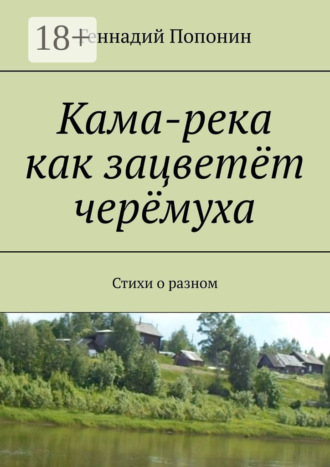 . Кама-река как зацветёт черёмуха. Стихи о разном