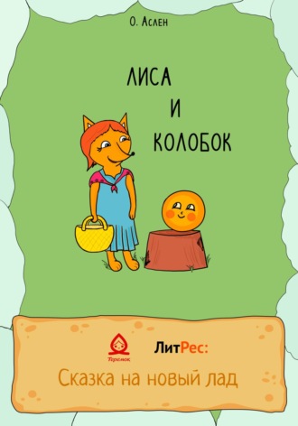 Ольга Аслен. Лиса и Колобок