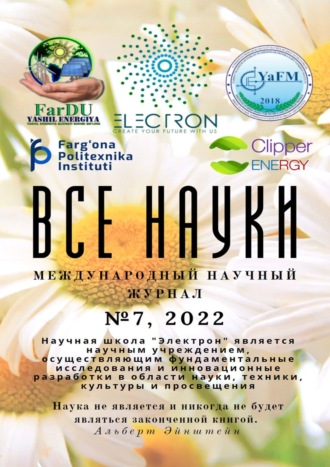 Ибратжон Хатамович Алиев. Все науки. №7, 2022. Международный научный журнал