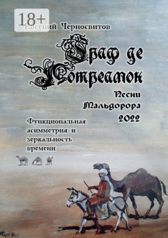 Евгений Черносвитов. Граф де Лотреамон: песни Мальдорора – 2022. Функциональная асимметрия и зеркальность времени