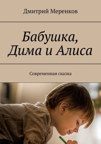 . Бабушка, Дима и Алиса. Современная сказка