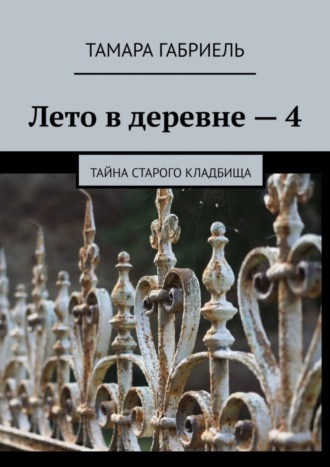 . Лето в деревне – 4. Тайна старого кладбища