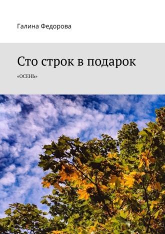 . Сто строк в подарок. Осень