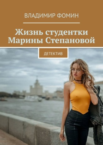 . Жизнь студентки Марины Степановой. Детектив