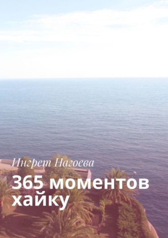 . 365 моментов хайку