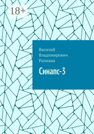 Василий Владимирович Раппана. Синапс-3