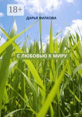 . С любовью к миру