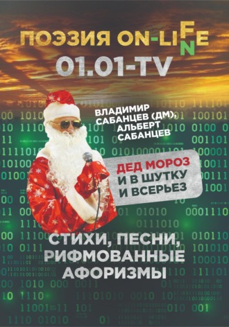 Владимир Сабанцев. Дед Мороз – и в шутку, и всерьез. Стихи, песни, рифмованные афоризмы