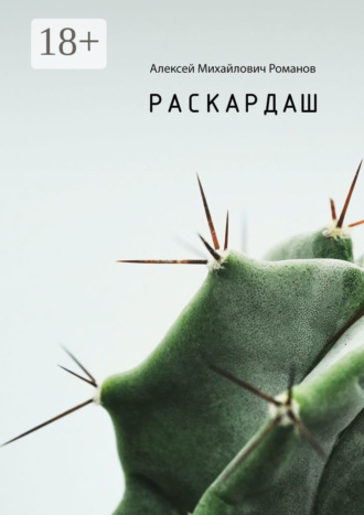Алексей Михайлович Романов. Раскардаш