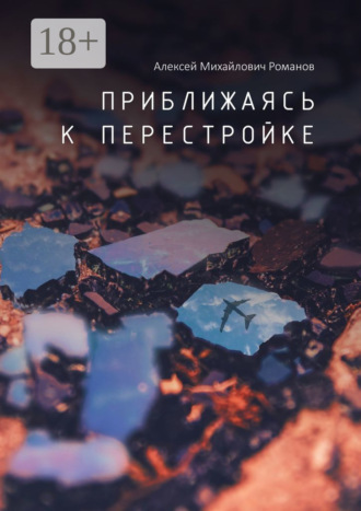 . Приближаясь к перестройке
