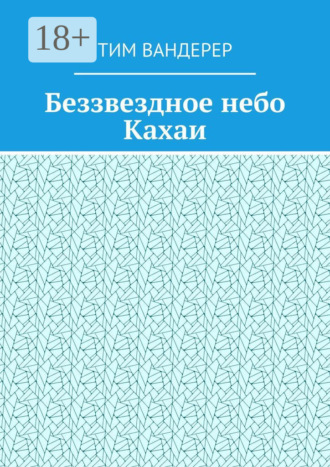 . Беззвездное небо Кахаи