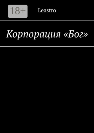 . Корпорация «Бог»
