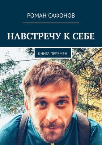 Роман Сафонов. Навстречу к себе. Книга перемен