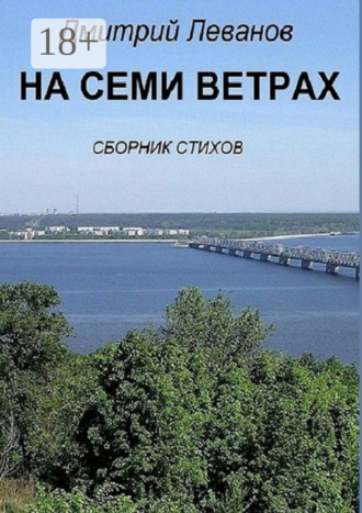 . На семи ветрах. Сборник стихов