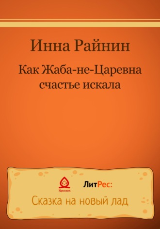 . Как Жаба-не-царевна счастье искала