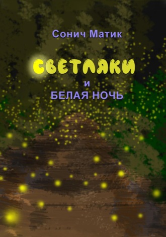 . Светляки и белая ночь