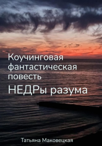 . Недры разума. Коучинговая фантастическая повесть
