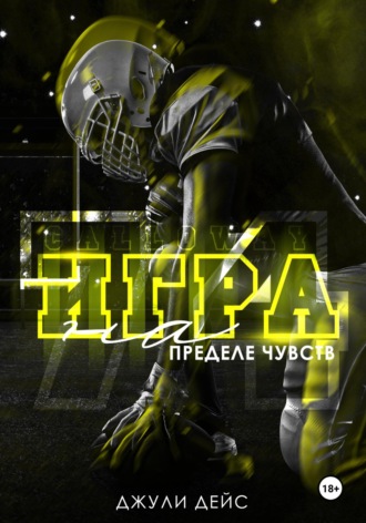 Джули Дейс. Игра на пределе чувств