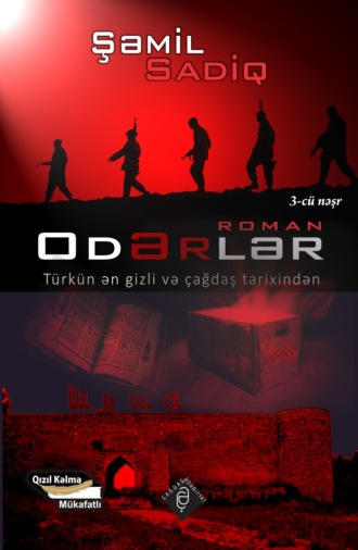 Шамиль Садиг. Odərlər