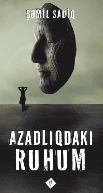 Шамиль Садиг. Azadlıqdakı ruhum