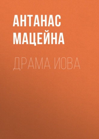 Антанас Мацейна. Драма Иова