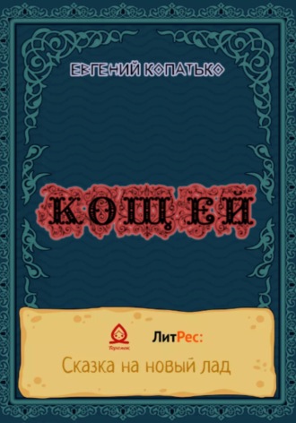 Евгений Копатько. Кощей