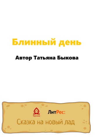 Татьяна Быкова. Блинный день