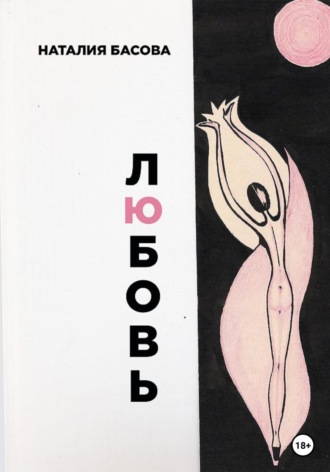 Басова Наталия. Любовь