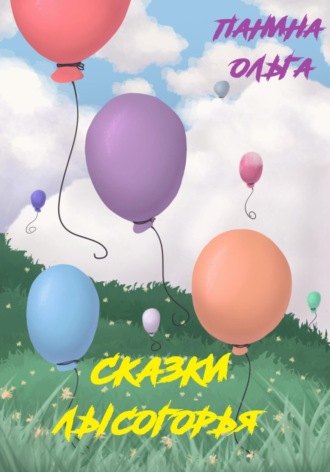 . Сказки Лысогорья