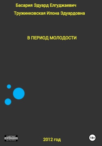 . В период молодости