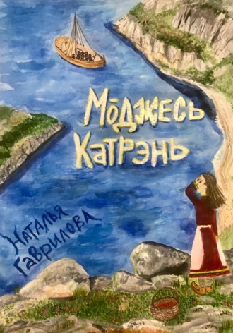 . Моджесь Катрэнь