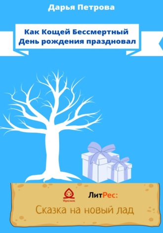 . Как Кощей Бессмертный День рождения праздновал