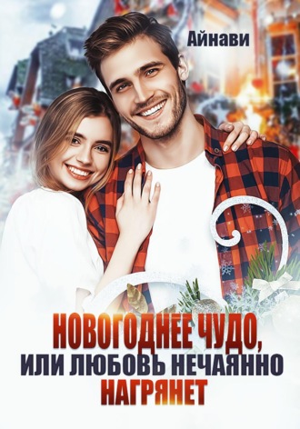 . Новогоднее чудо, или Любовь нечаянно нагрянет