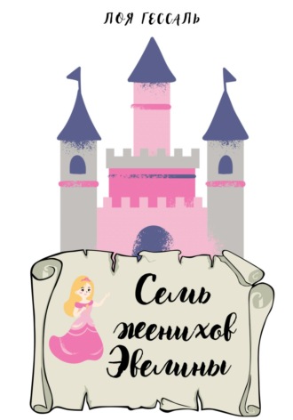 . Семь женихов Эвелины