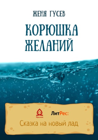 Женя Гусев. Корюшка желаний