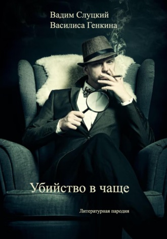 Вадим Слуцкий. Убийство в чаще