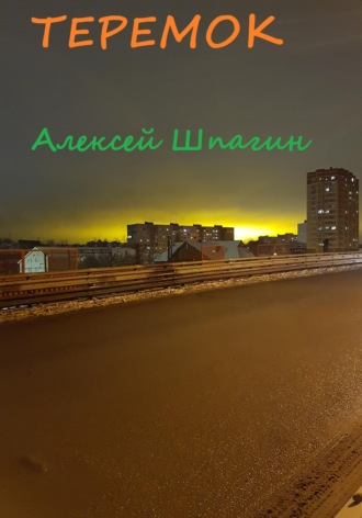 Алексей Шпагин. Теремок