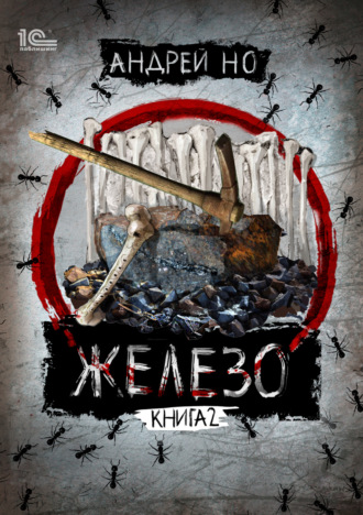 . Железо. Книга 2. Освобожденные от шлака