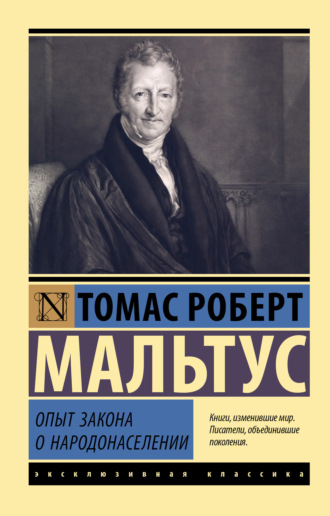 Томас Роберт Мальтус. Опыт закона о народонаселении