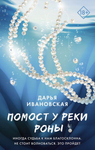 . Помост у реки Роны