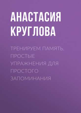 . Тренируем память. Простые упражнения для простого запоминания