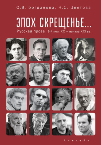Н. С. Цветова. Эпох скрещенье… Русская проза второй половины ХХ – начала ХХI в.