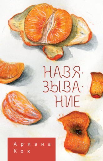Ариана Кох. Навязывание