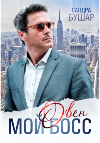 . Мой босс – овен